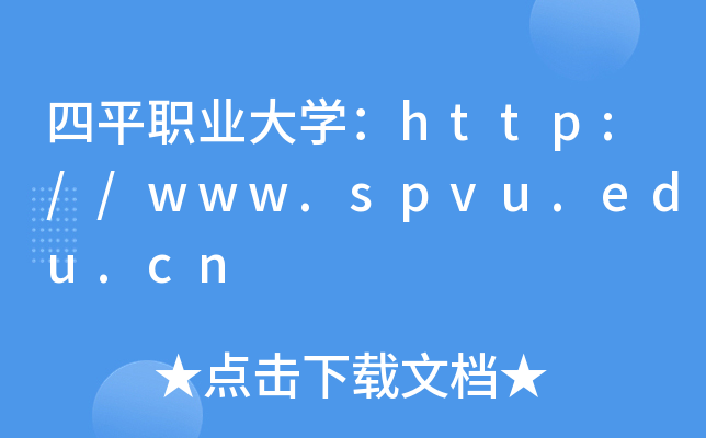 四平职业大开云kaiyun(中国)：http://www.spvu.edu.cn