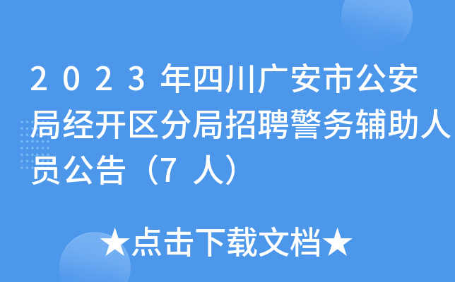 2023年四川广安市公安局经开区分局招聘警务辅助人员公告（7人）