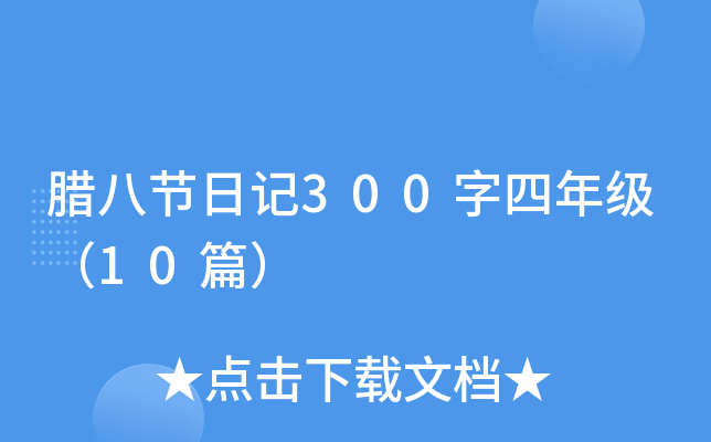 腊八节日记300字四年级（10篇）