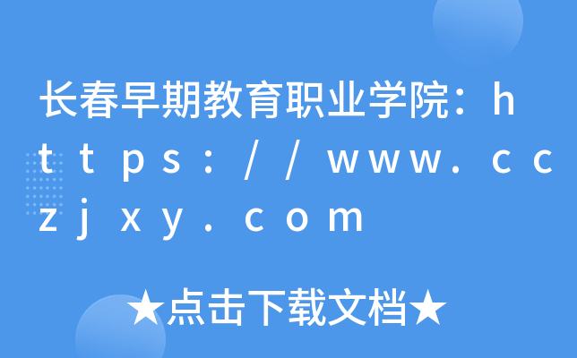 长春早期教育职业开云kaiyun(中国)院：https://www.cczjxy.com