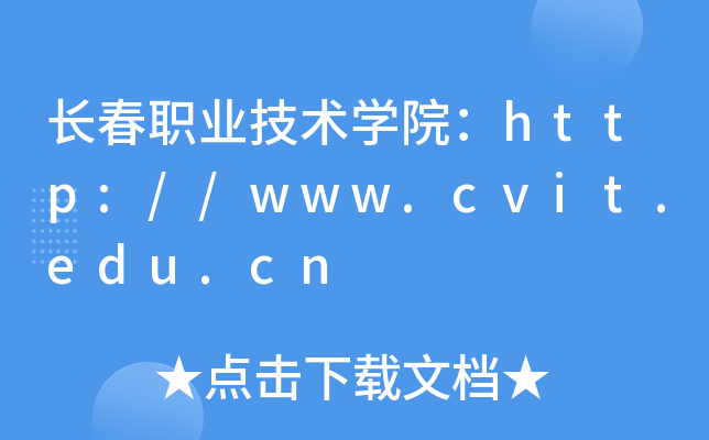 长春职业技术开云kaiyun(中国)院：http://www.cvit.edu.cn