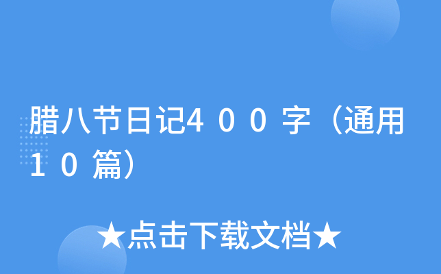 腊八节日记400字（通用10篇）