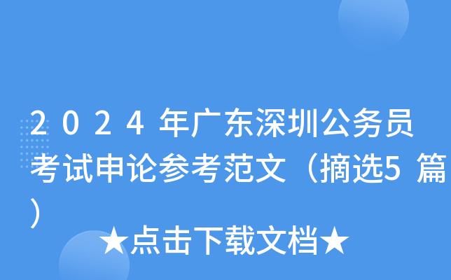 2024年广东深圳公务员考试申论参考范文（摘选5篇）