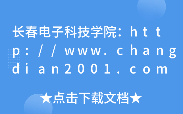 长春电子科技开云kaiyun(中国)院：http://www.changdian2001.com