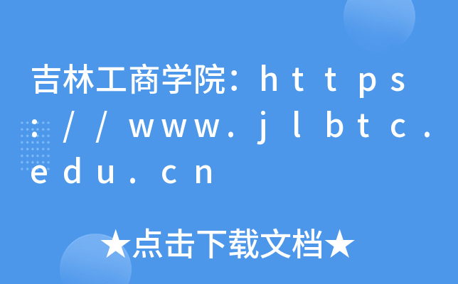 吉林工商开云kaiyun(中国)院：https://www.jlbtc.edu.cn