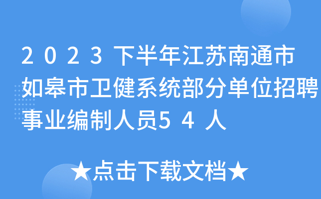 2023下半年江苏南通市如皋市卫健系统部分单位招聘事业编制人员54人