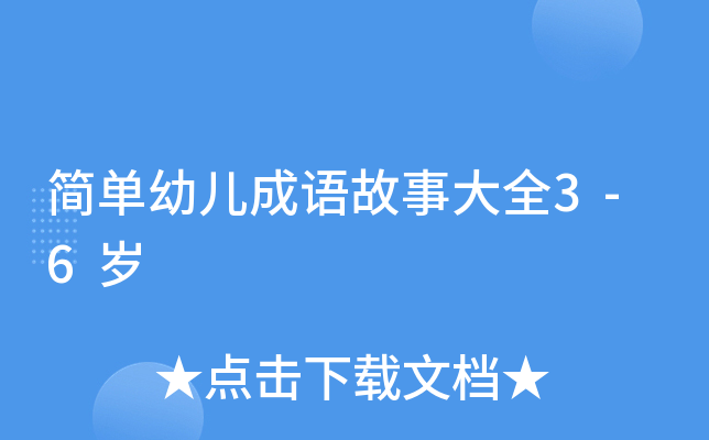 简单幼儿成语故事大全3-6岁