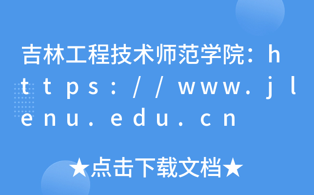 吉林工程技术师范开云kaiyun(中国)院：https://www.jlenu.edu.cn