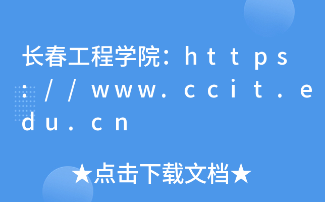 长春工程开云kaiyun(中国)院：https://www.ccit.edu.cn