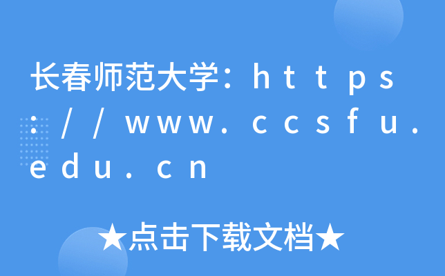 长春师范大开云kaiyun(中国)：https://www.ccsfu.edu.cn