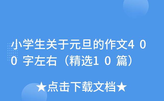 小开云kaiyun(中国)生关于元旦的作文400字左右（精选10篇）