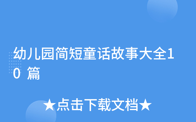 幼儿园简短童话故事大全10篇