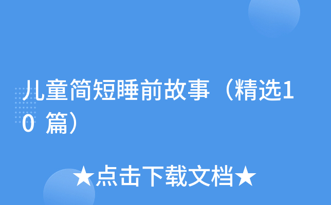 儿童简短睡前故事（精选10篇）