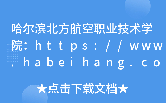 哈尔滨北方航空职业技术开云kaiyun(中国)院：https://www.habeihang.com