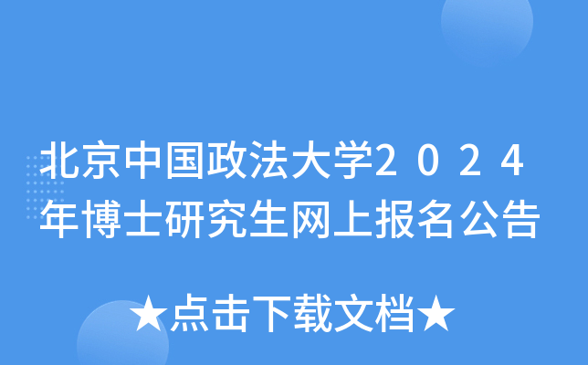 北京中国政法大学2024年博士研究生网上报名公告