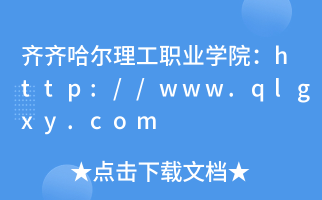 齐齐哈尔理工职业开云kaiyun(中国)院：http://www.qlgxy.com