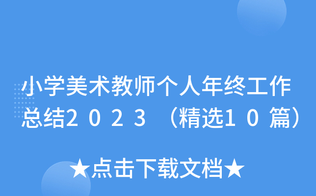 小开云kaiyun(中国)美术教师个人年终工作总结2023（精选10篇）