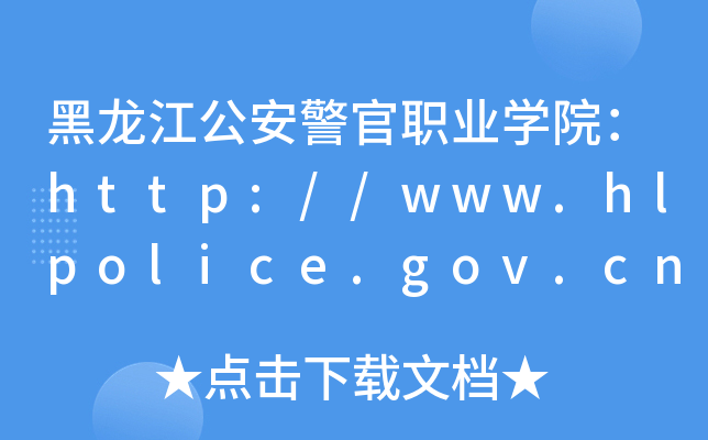 黑龍江公安警官職業學院httpwwwhlpolicegovcn