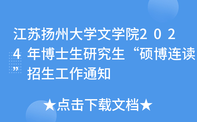 江苏扬州大开云kaiyun(中国)文开云kaiyun(中国)院2024年博士生研究生“硕博连读”招生工作通知
