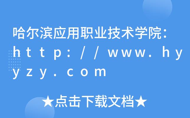 哈尔滨应用职业技术开云kaiyun(中国)院：http://www.hyyzy.com