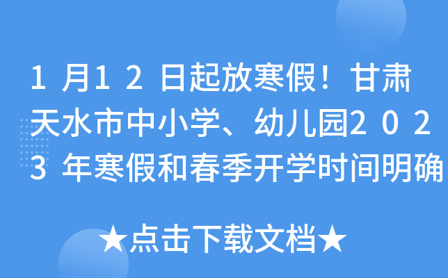 1月12日起放寒假！甘肃天水市中小开云kaiyun(中国)、幼儿园2023年寒假和春季开开云kaiyun(中国)时间明确