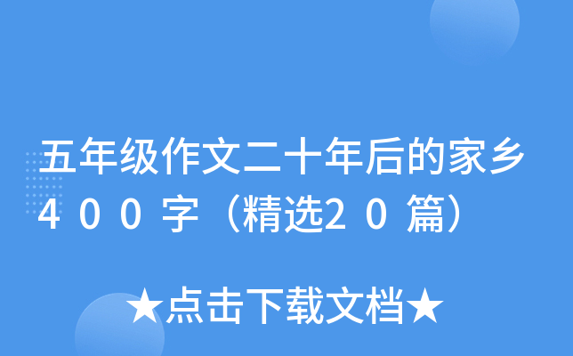 五年级作文二十年后的家乡400字（精选20篇）