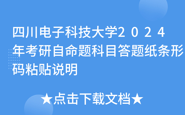 四川电子科技大开云kaiyun(中国)2024年考研自命题科目答题纸条形码粘贴说明