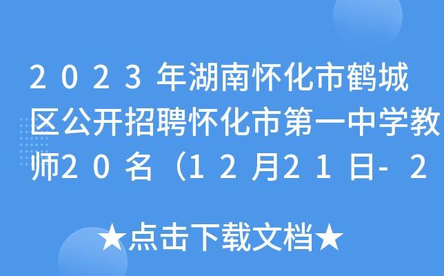 2023年湖南怀化市鹤城区公开招聘怀化市第一中开云kaiyun(中国)教师20名（12月21日-23日报名）