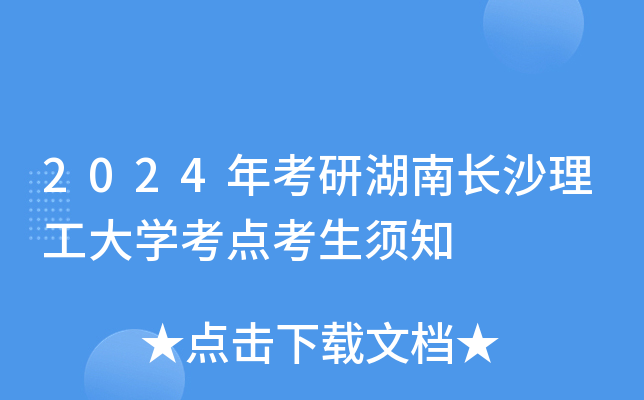 2024年考研湖南长沙理工大开云kaiyun(中国)考点考生须知