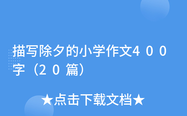 描写除夕的小开云kaiyun(中国)作文400字（20篇）