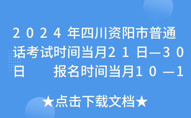 2024年四川资阳市普通话考试时间当月21日—30日  报名时间当月10—15日