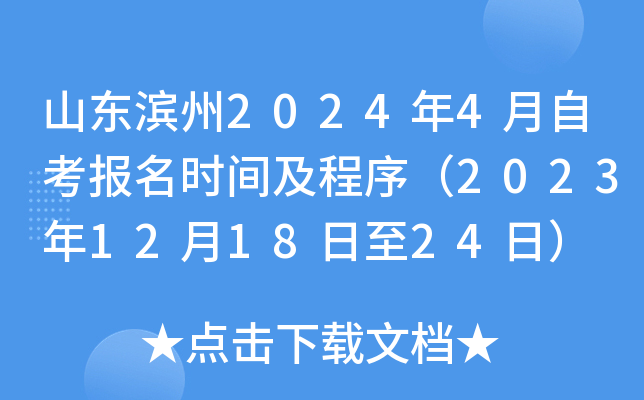 山东滨州2024年4月自考报名时间及程序（2023年12月18日至24日）