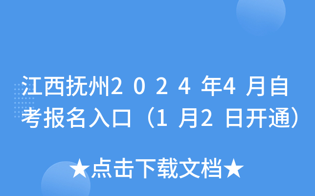江西抚州2024年4月自考报名入口（1月2日开通）