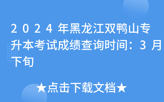 2024年黑龙江双鸭山专升本考试成绩查询时间：3月下旬