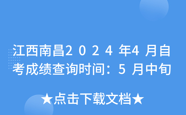江西南昌2024年4月自考成绩查询时间：5月中旬