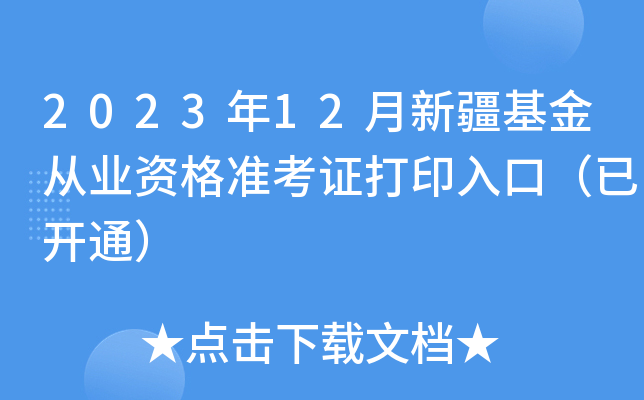 2023年12月新疆基金从业资格准考证打印入口（已开通）