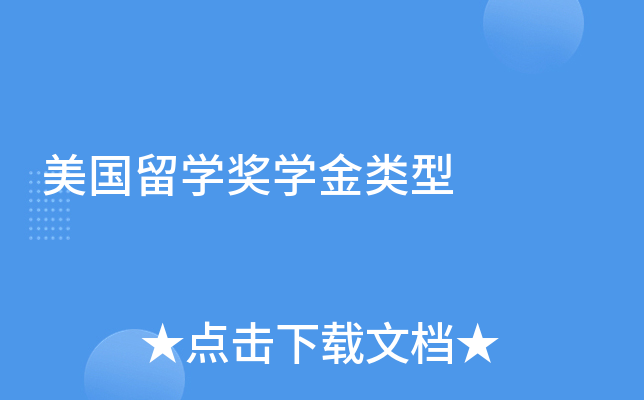 美国留学奖学金类型