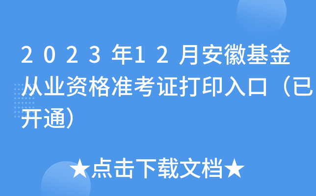 2023年12月安徽基金从业资格准考证打印入口（已开通）