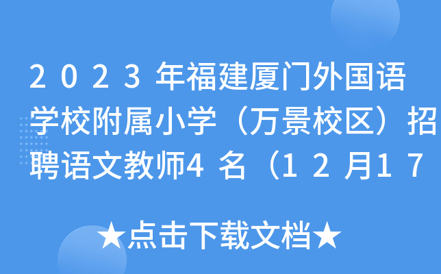 2023年福建廈門外國語學校附屬小學萬景校區招聘語文教師4名12月17日