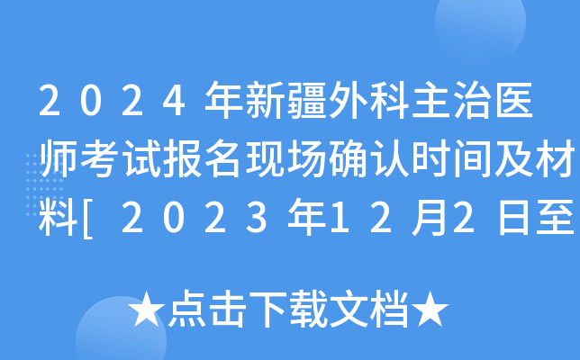 2024年新疆外科主治医师考试报名现场确认时间及材料[2023年12月2日至15日]