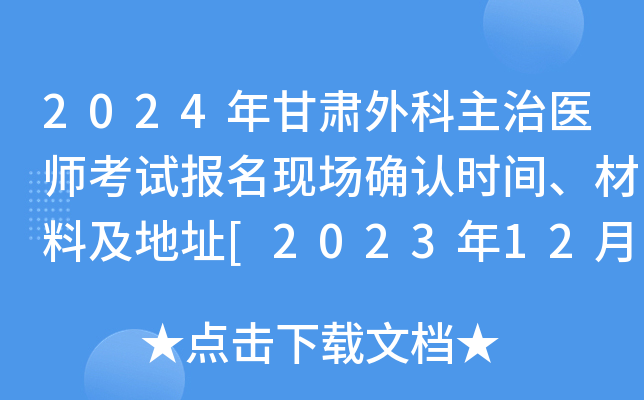 2024年甘肃外科主治医师考试报名现场确认时间、材料及地址[2023年12月2-15日]