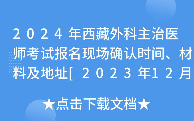 2024年西藏外科主治医师考试报名现场确认时间、材料及地址[2023年12月2-15日]