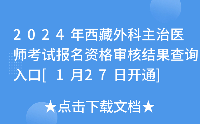 2024年西藏外科主治医师考试报名资格审核结果查询入口[1月27日开通]