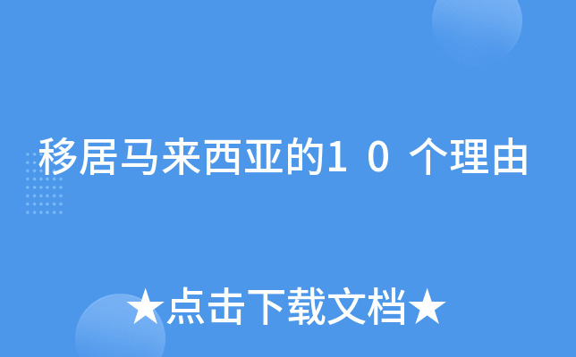 移居马来西亚的10个理由