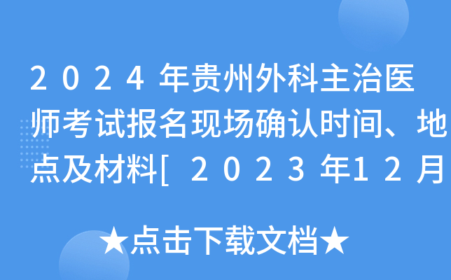 2024年贵州外科主治医师考试报名现场确认时间、地点及材料[2023年12月2-15日]