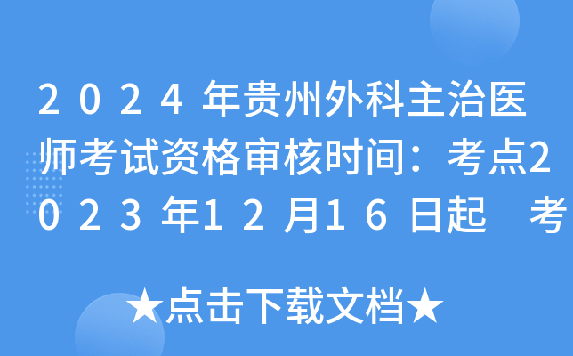2024年贵州外科主治医师考试资格审核时间：考点2023年12月16日起 考区1月24日起