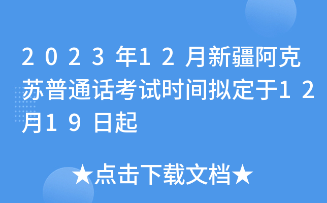 2023年11月28日阿克蘇市教育和科學技術局未盡事宜請與市教科局招生辦