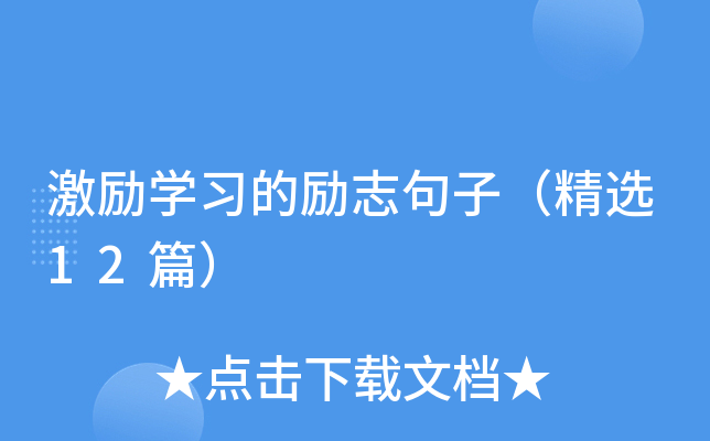 激励开云kaiyun(中国)习的励志句子（精选12篇）