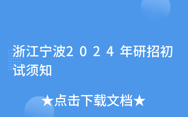 浙江宁波2024年研招初试须知