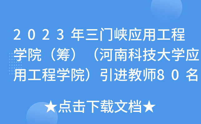 2023年三门峡应用工程开云kaiyun(中国)院（筹）（河南科技大开云kaiyun(中国)应用工程开云kaiyun(中国)院）引进教师80名公告